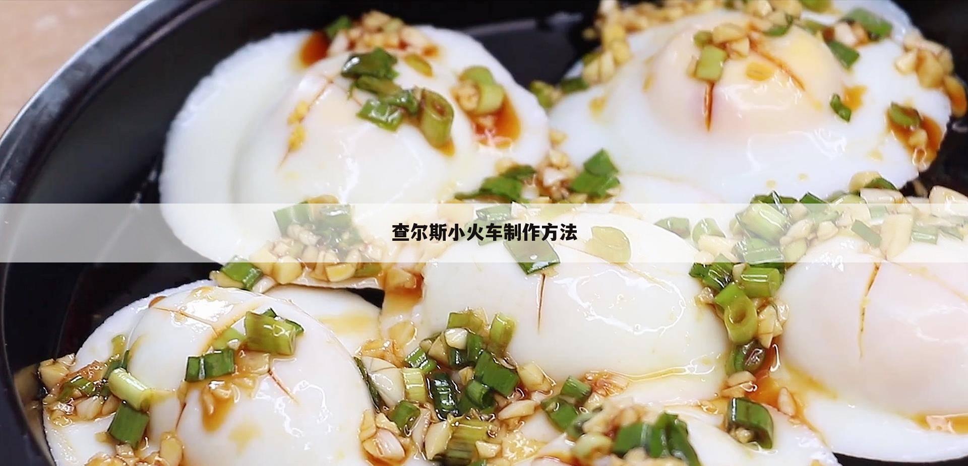查尔斯小火车制作方法