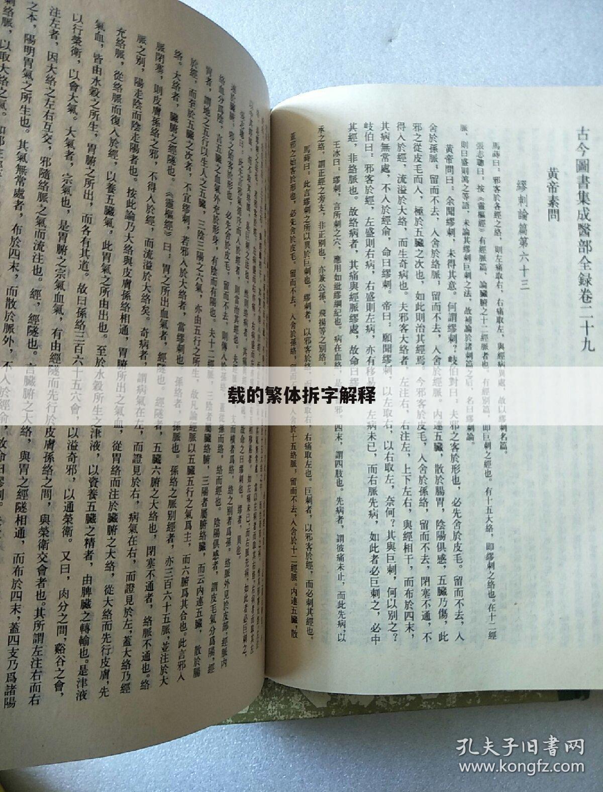 载的繁体拆字解释
