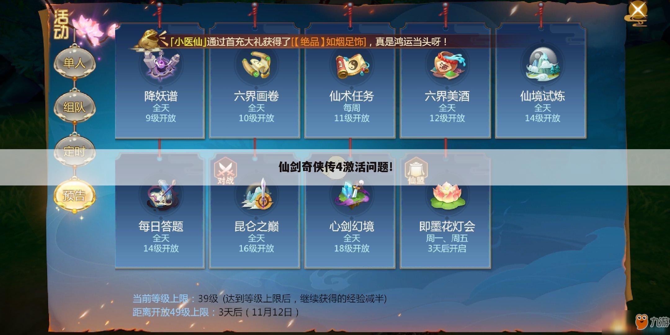 仙剑奇侠传4激活问题!