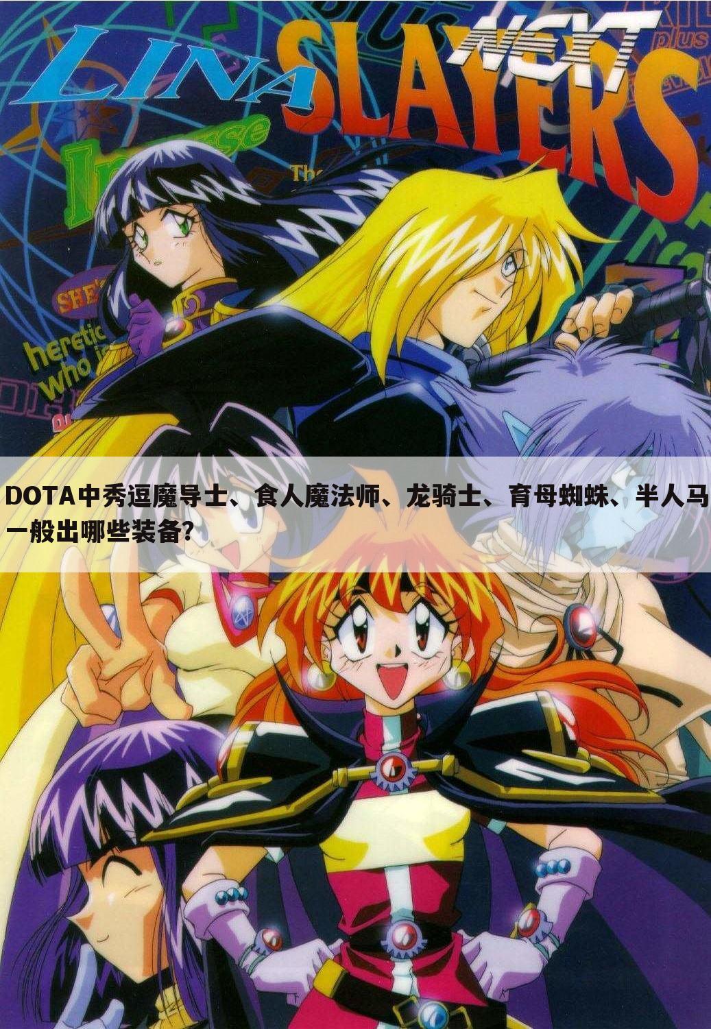 DOTA中秀逗魔导士、食人魔法师、龙骑士、育母蜘蛛、半人马一般出哪些装备?