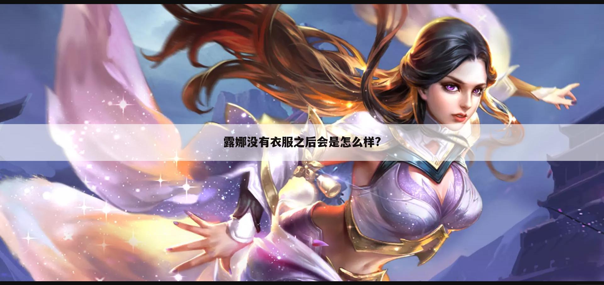 露娜没有衣服之后会是怎么样?