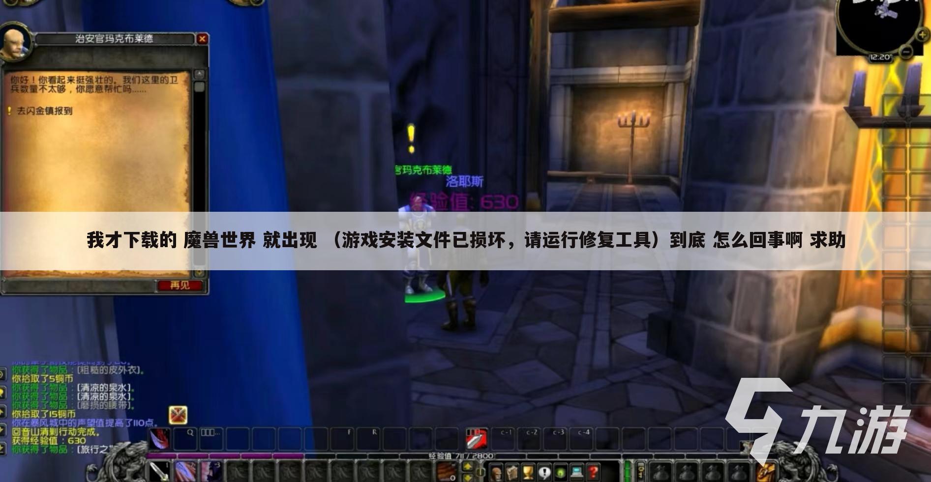 我才下载的 魔兽世界 就出现 (游戏安装文件已损坏,请运行修复工具)到底 怎么回事啊 求助