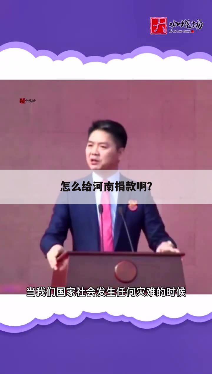 怎么给河南捐款啊?