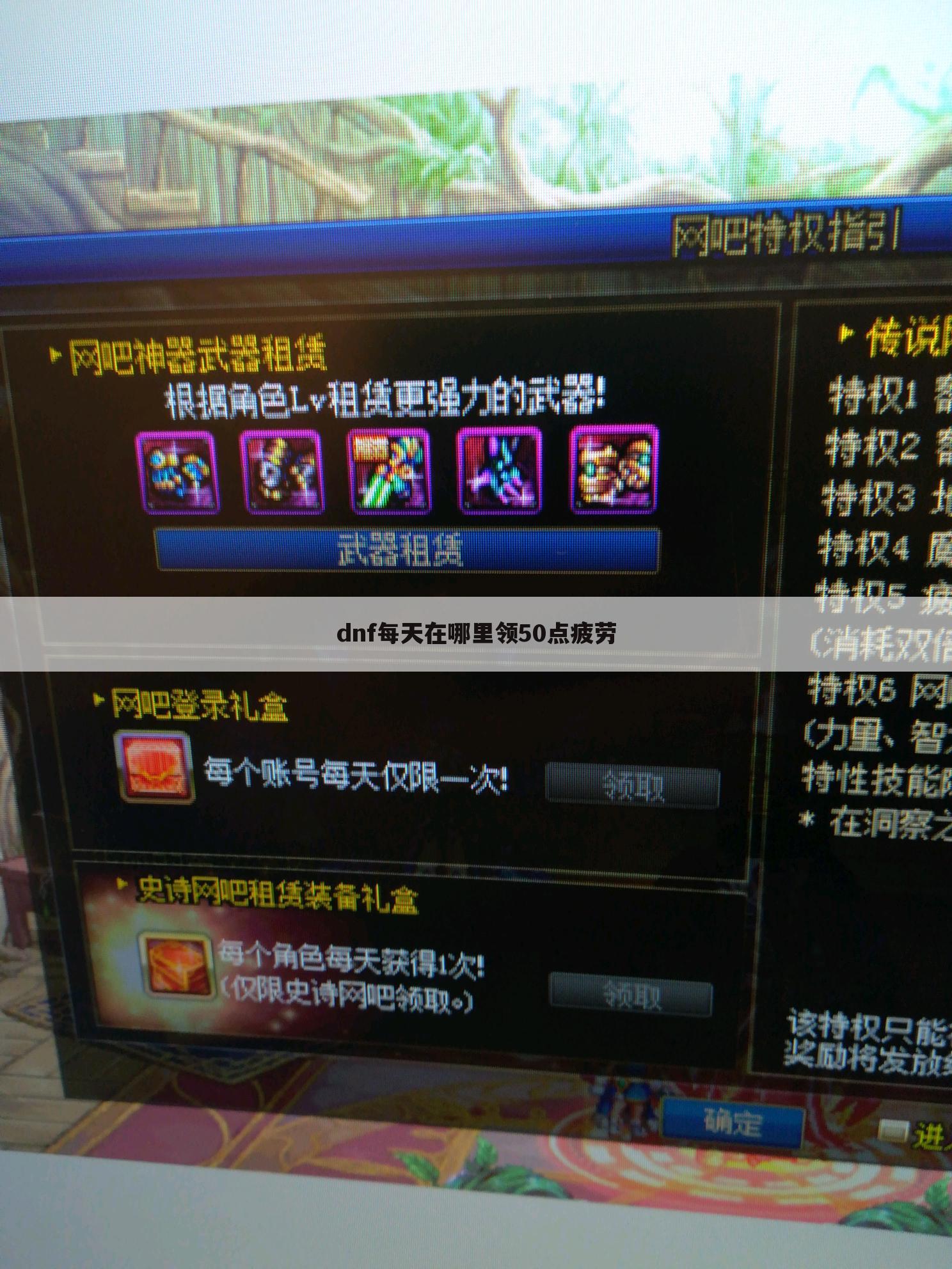 dnf每天在哪里领50点疲劳