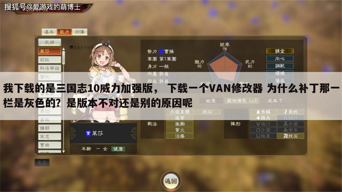 我下载的是三国志10威力加强版, 下载一个VAN修改器 为什么补丁那一栏是灰色的?是版本不对还是别的原因呢