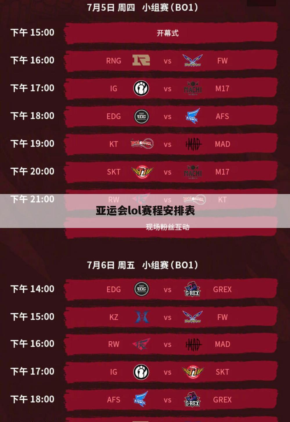 亚运会lol赛程安排表