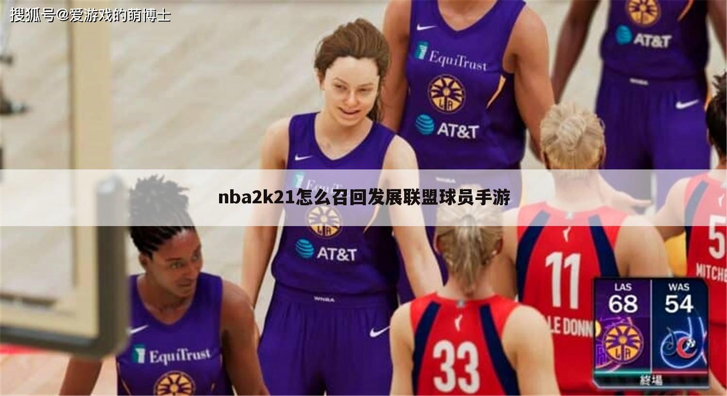 nba2k21怎么召回发展联盟球员手游