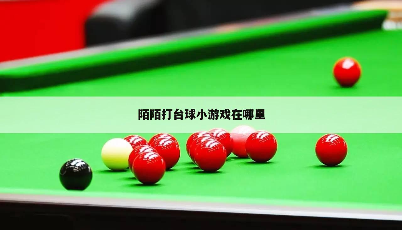 陌陌打台球小游戏在哪里