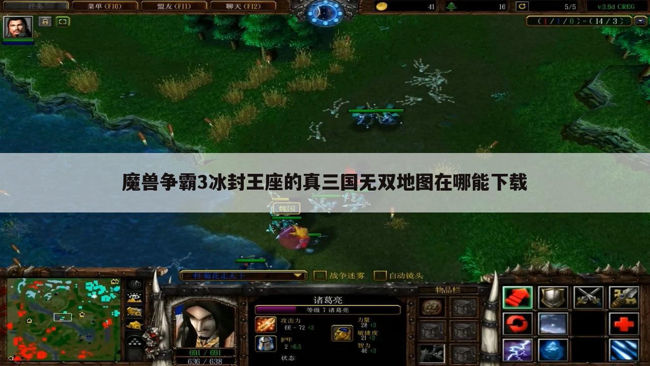 魔兽争霸3冰封王座的真三国无双地图在哪能下载