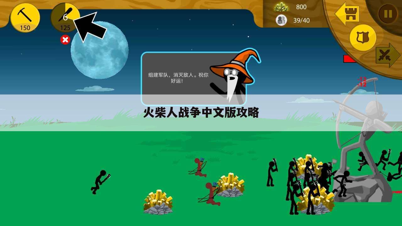 火柴人战争中文版攻略