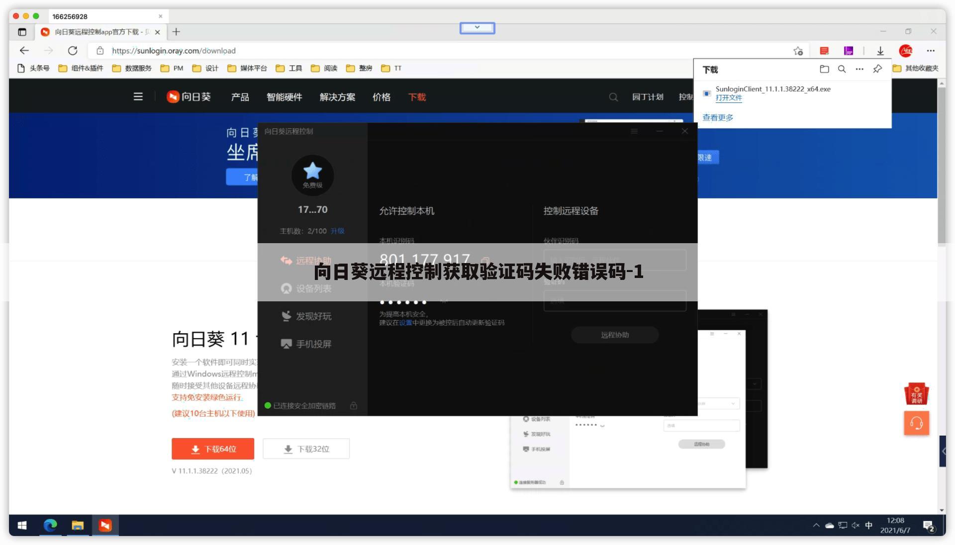 向日葵远程控制获取验证码失败错误码-1