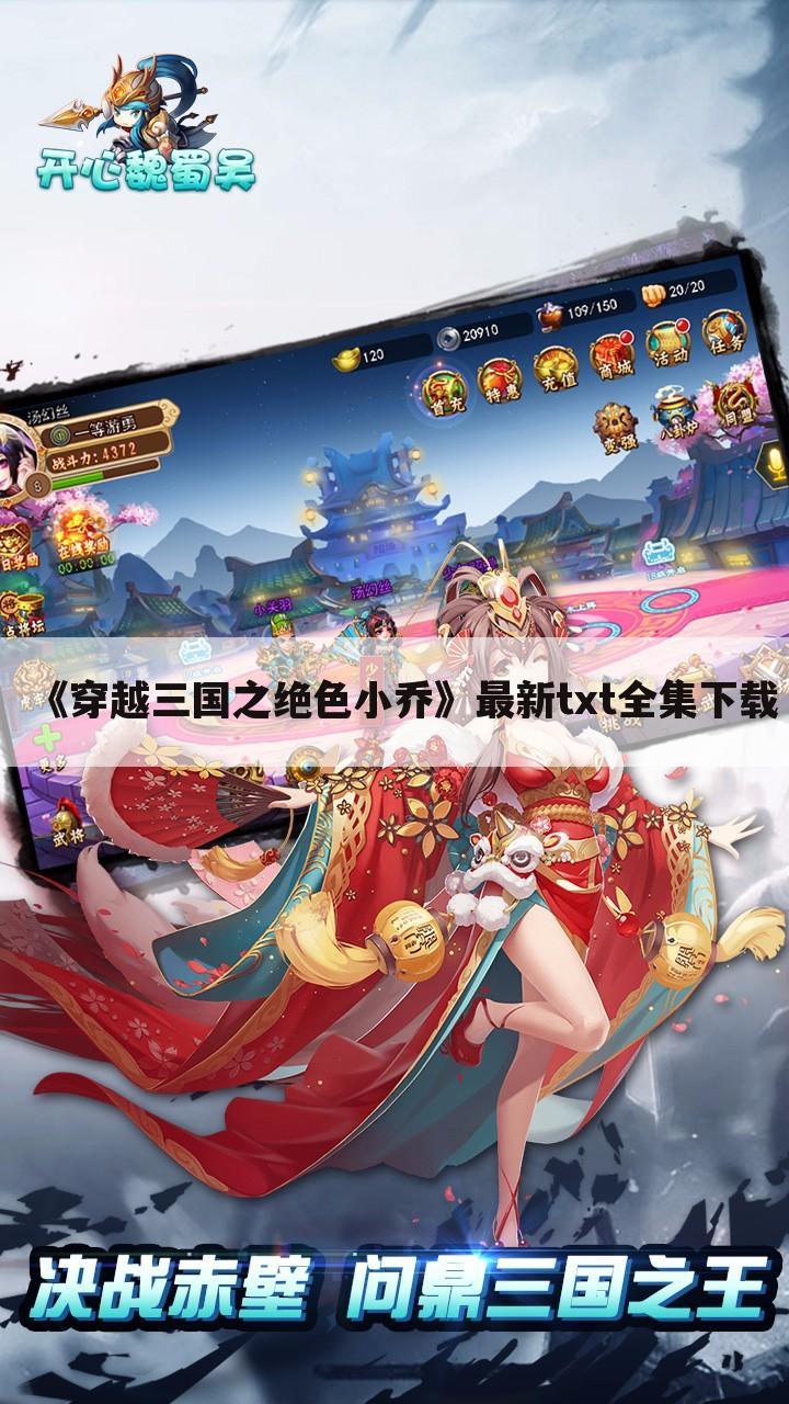 《穿越三国之绝色小乔》最新txt全集下载