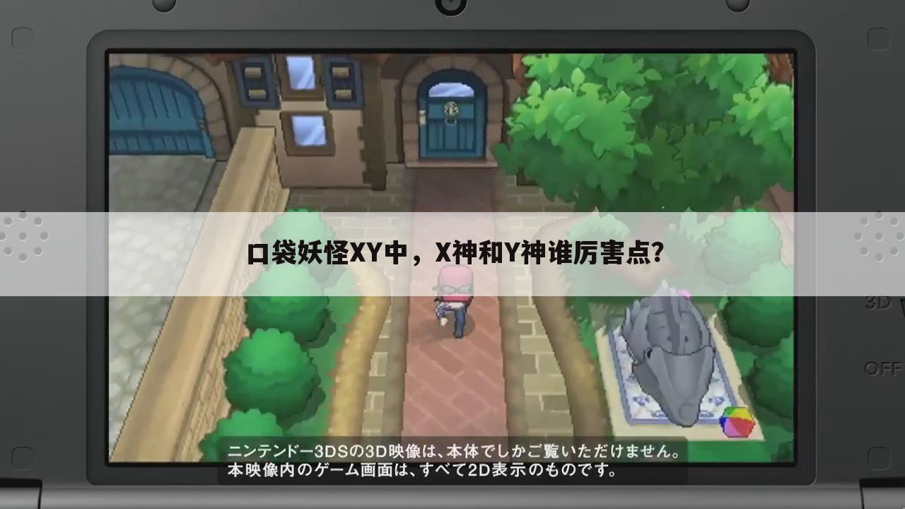 口袋妖怪XY中,X神和Y神谁厉害点?