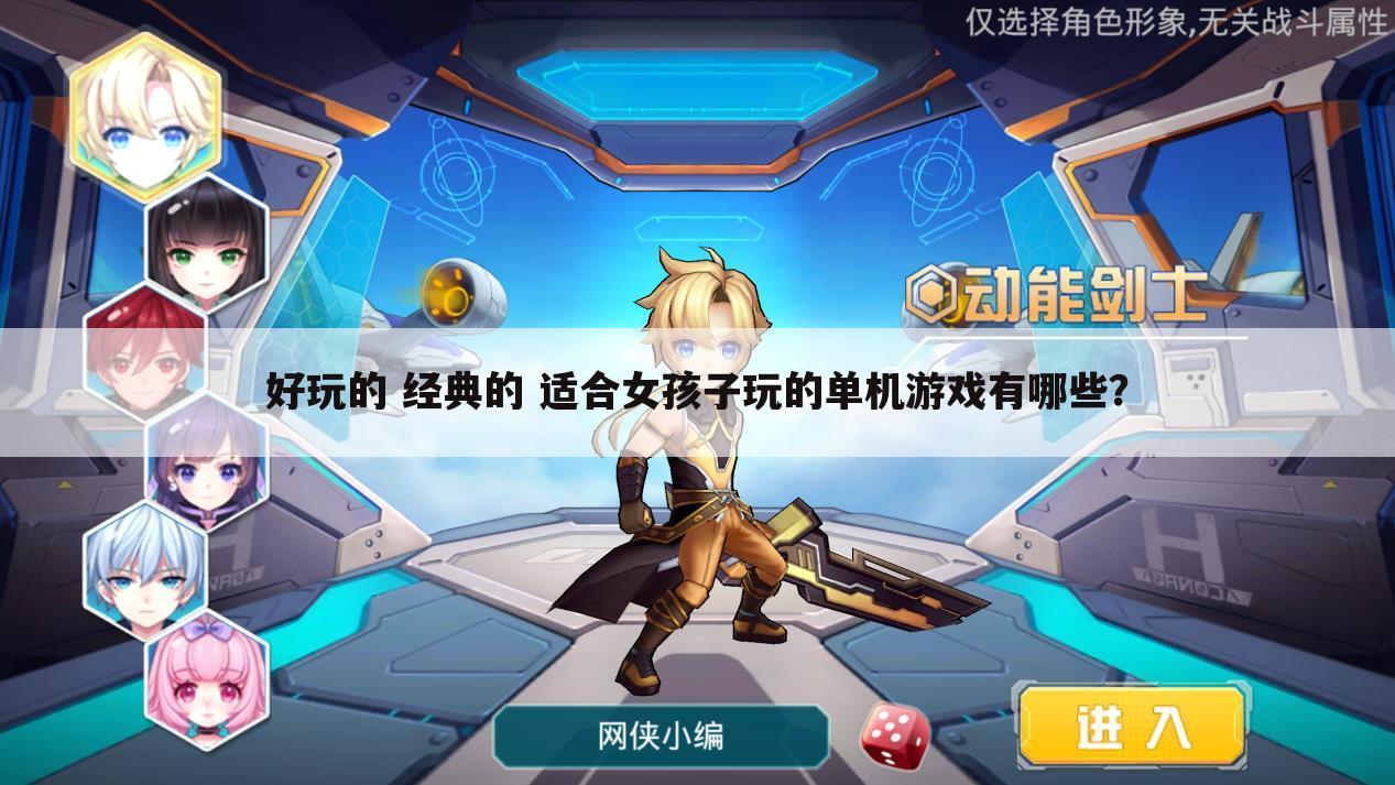 好玩的 经典的 适合女孩子玩的单机游戏有哪些?