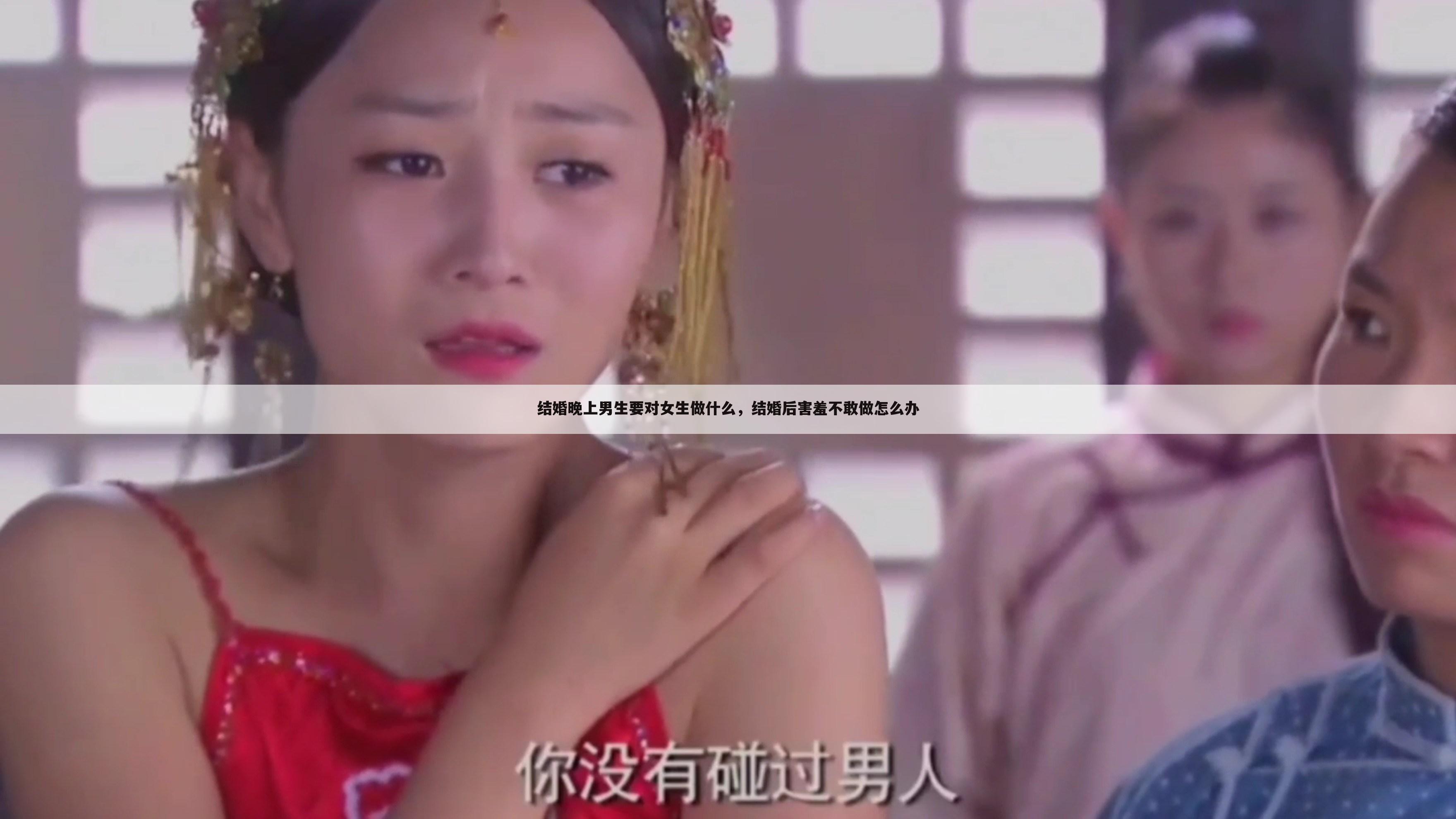 结婚晚上男生要对女生做什么,结婚后害羞不敢做怎么办