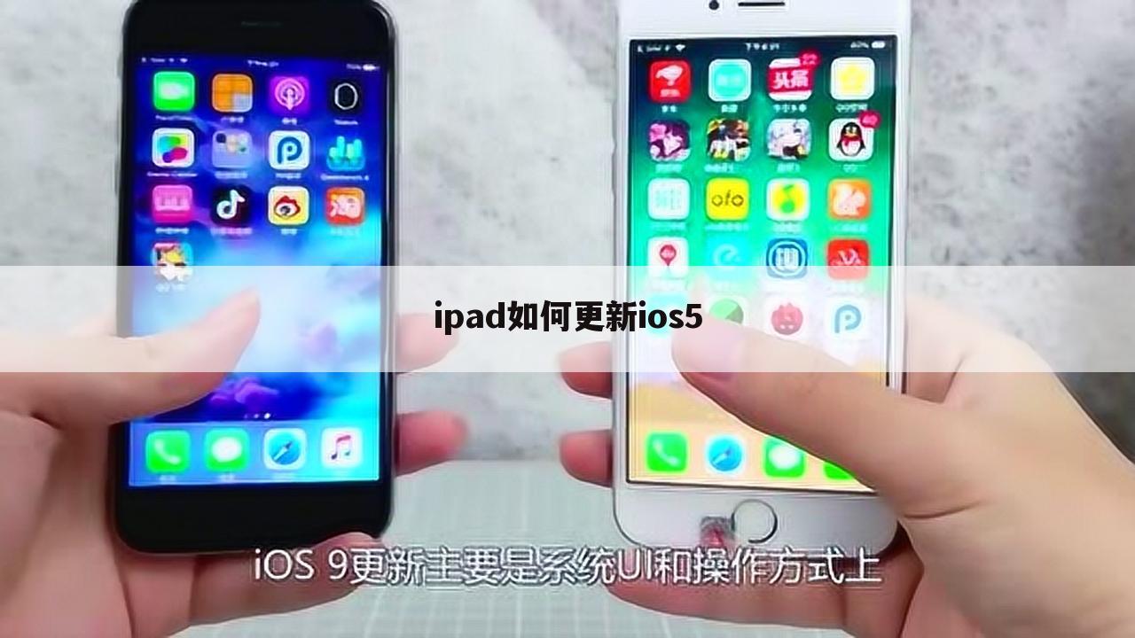 ipad如何更新ios5