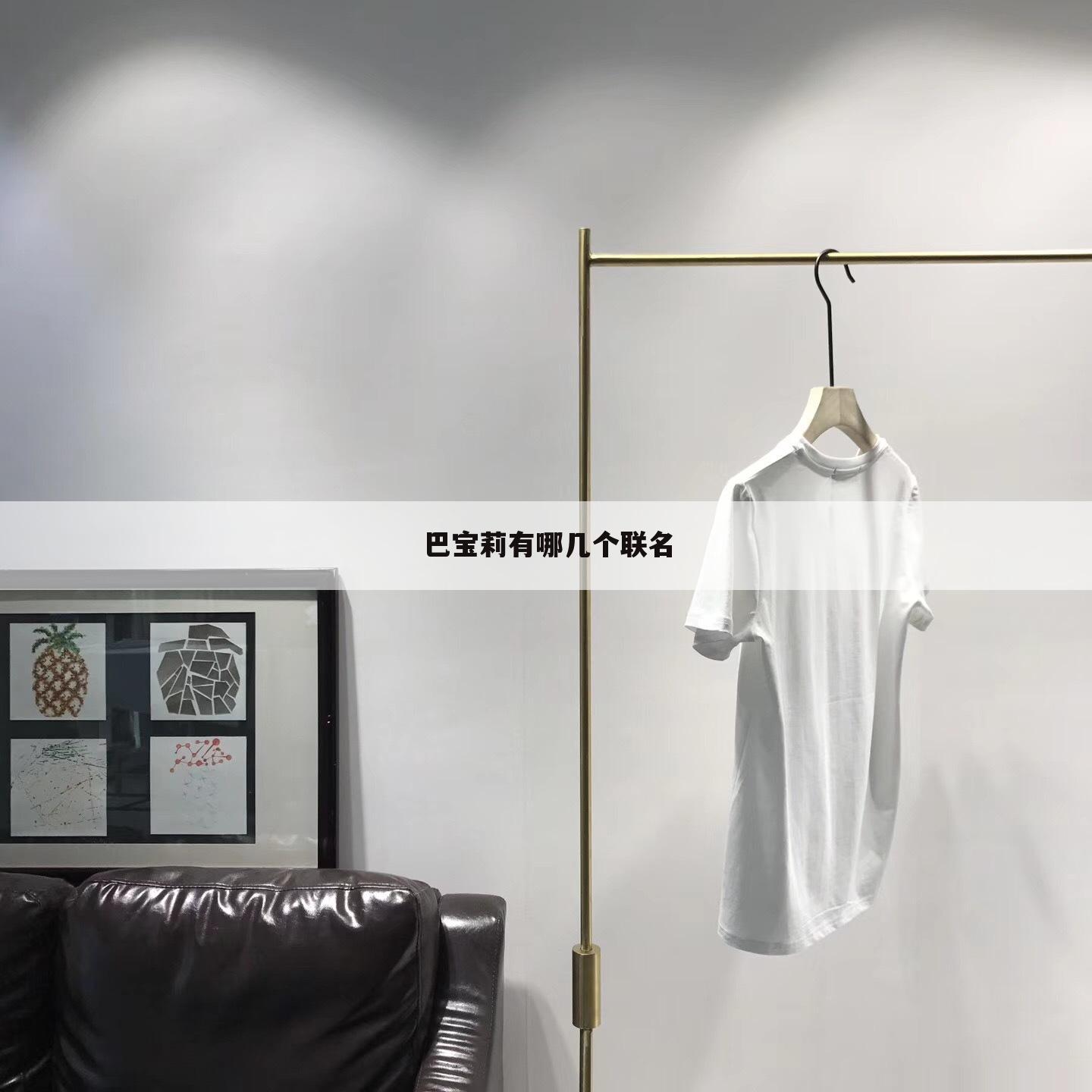 巴宝莉有哪几个联名