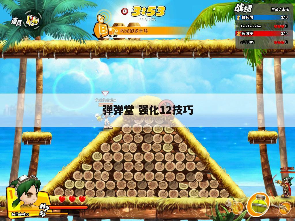 弹弹堂 强化12技巧
