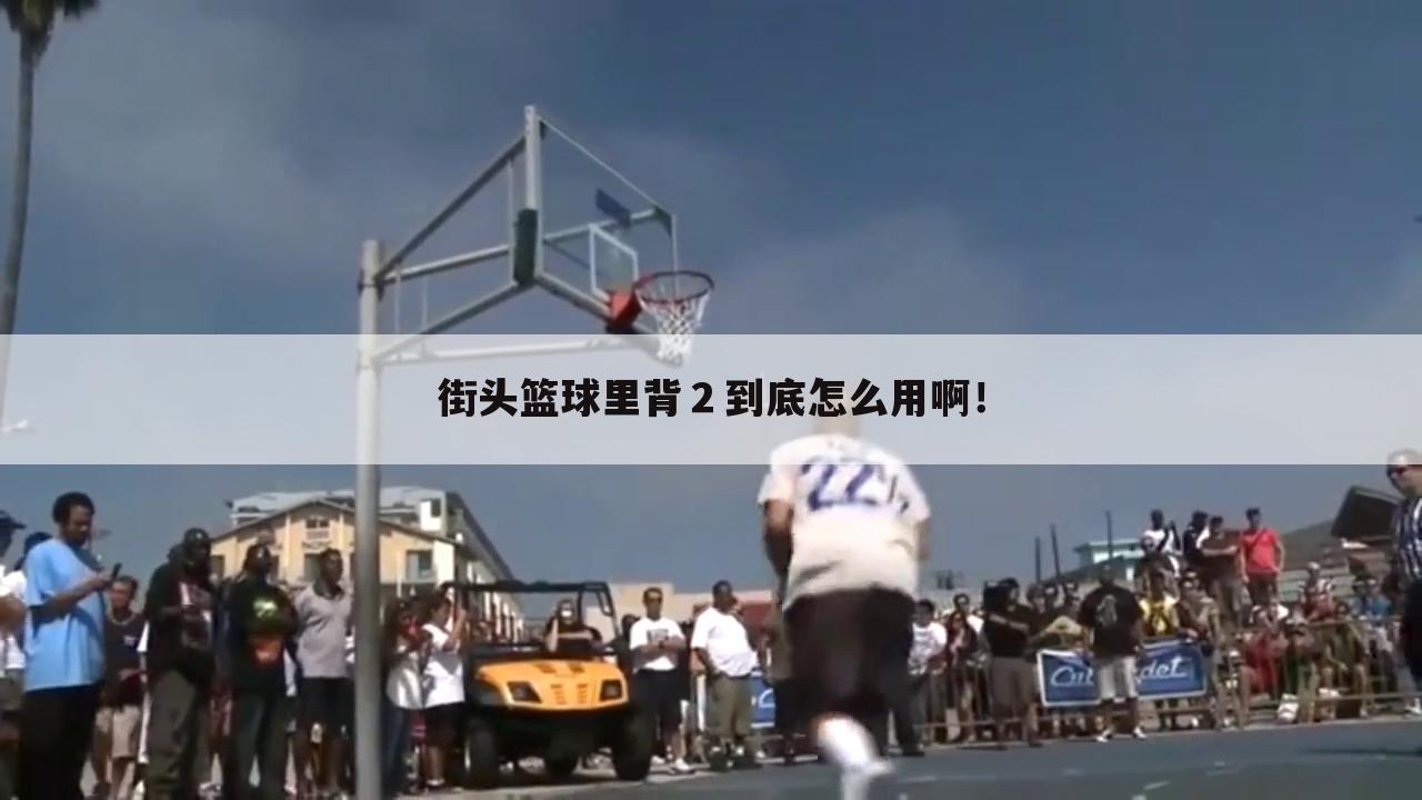 街头篮球里背2到底怎么用啊!
