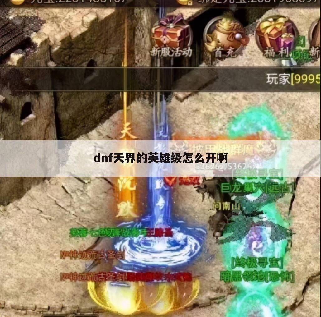 dnf天界的英雄级怎么开啊