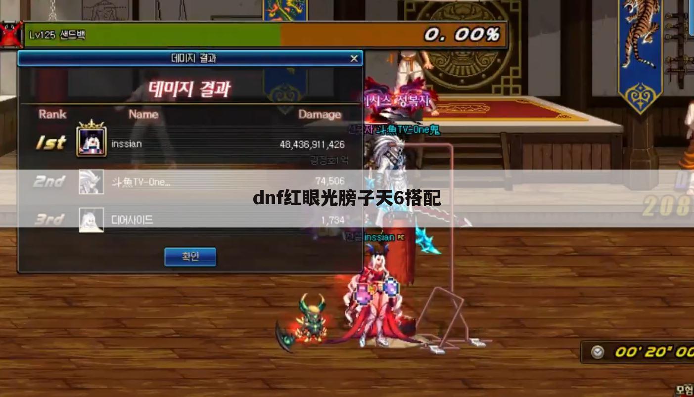 dnf红眼光膀子天6搭配