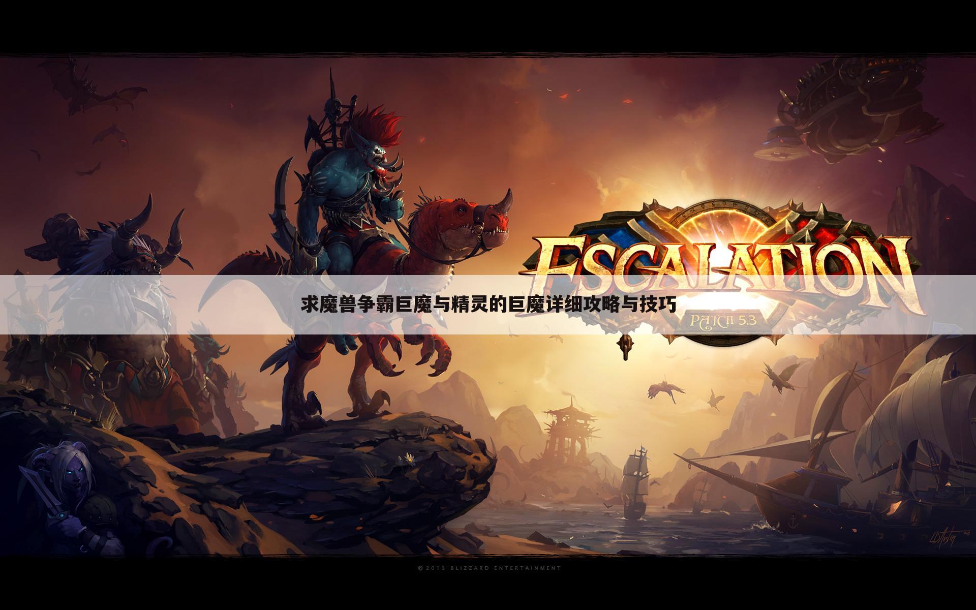 求魔兽争霸巨魔与精灵的巨魔详细攻略与技巧