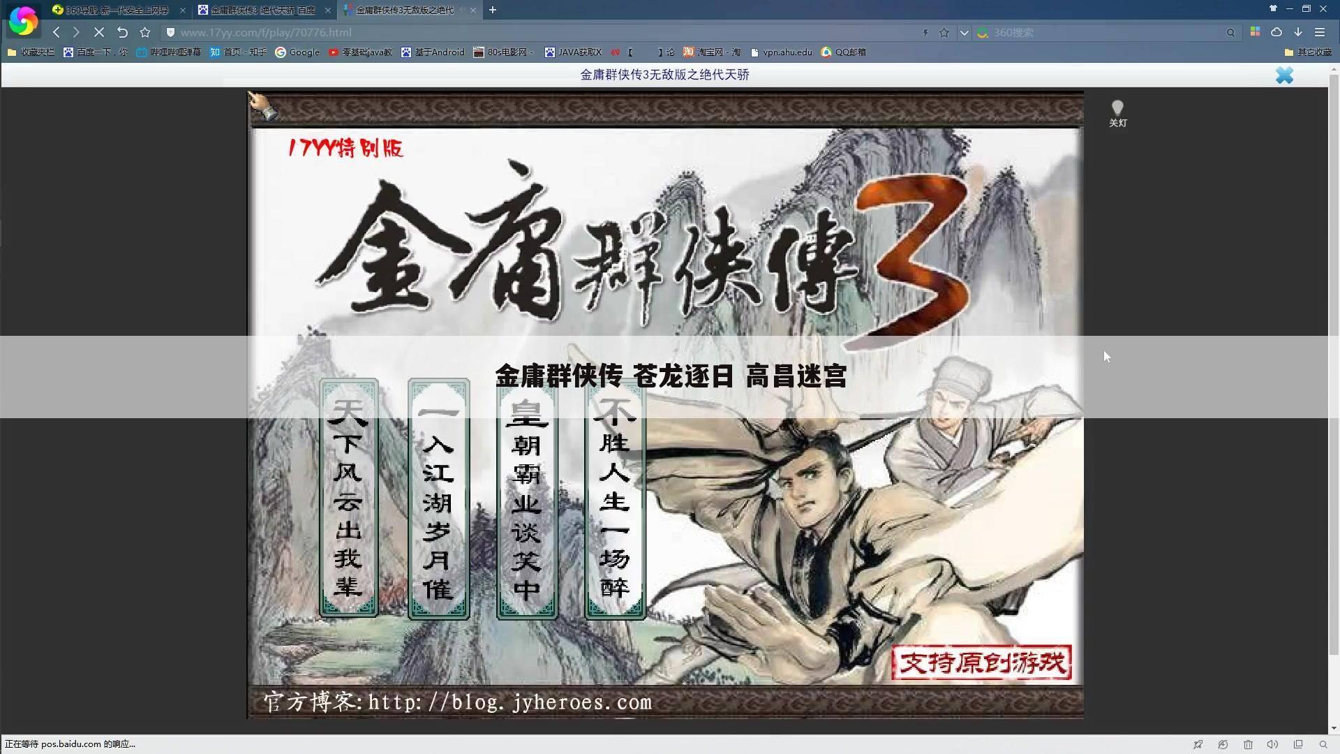 金庸群侠传 苍龙逐日 高昌迷宫