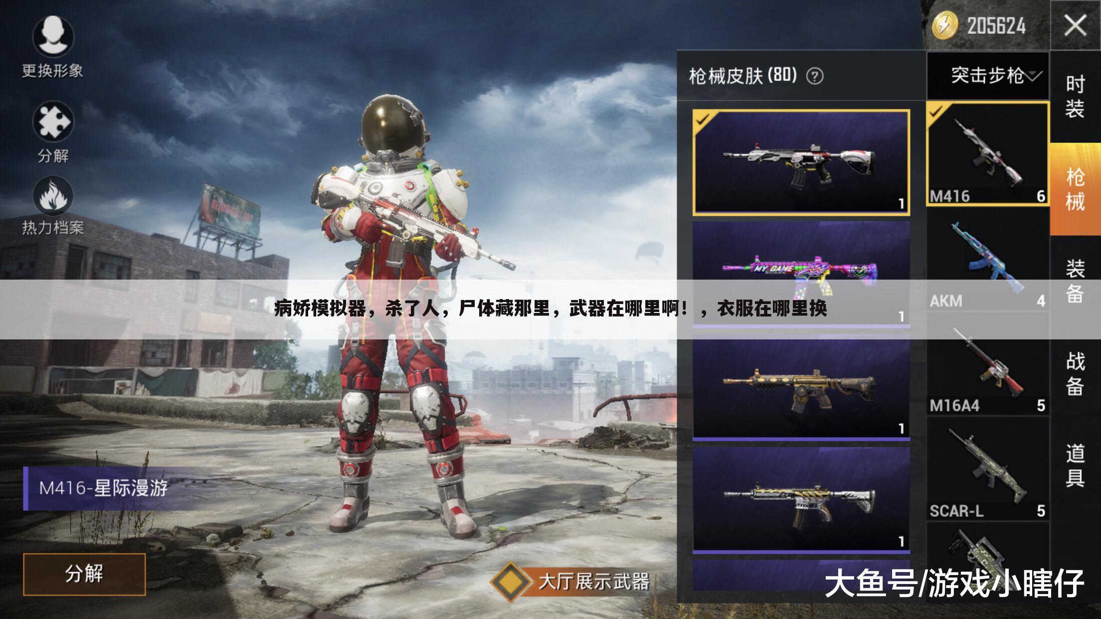 病娇模拟器,杀了人,尸体藏那里,武器在哪里啊!,衣服在哪里换