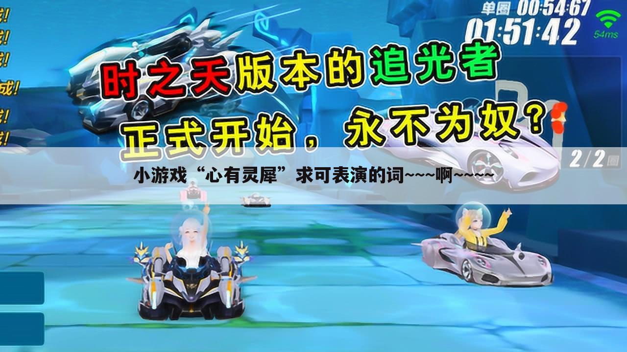 小游戏“心有灵犀”求可表演的词~~~啊~~~~