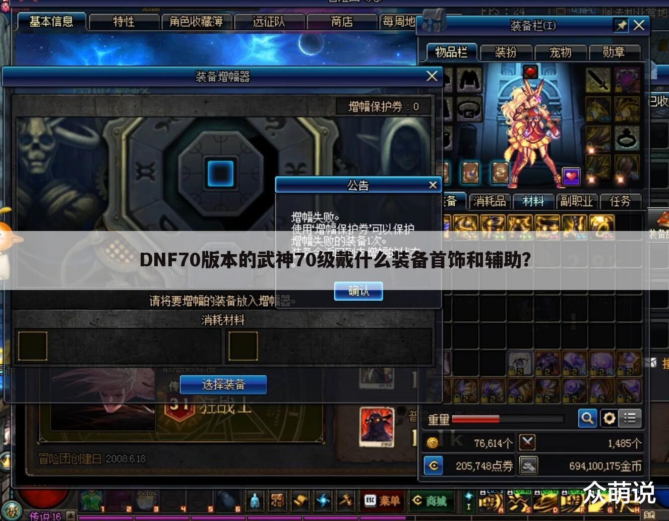 DNF70版本的武神70级戴什么装备首饰和辅助?