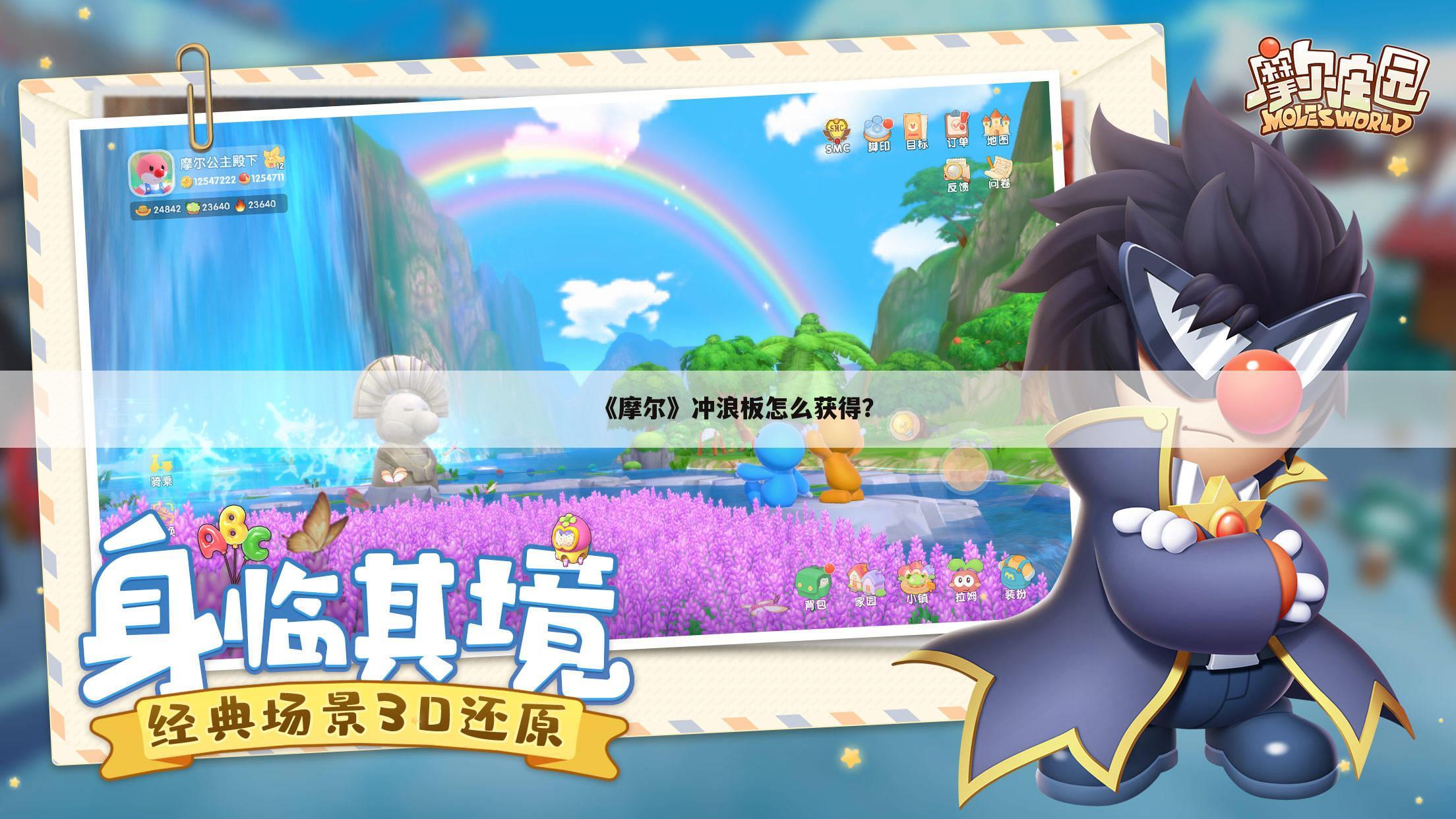 《摩尔》冲浪板怎么获得?