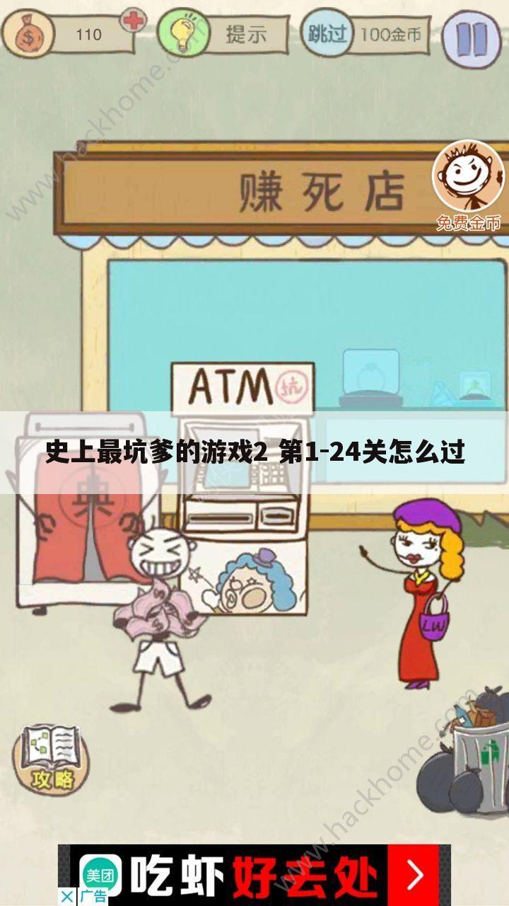 史上最坑爹的游戏2 第1-24关怎么过