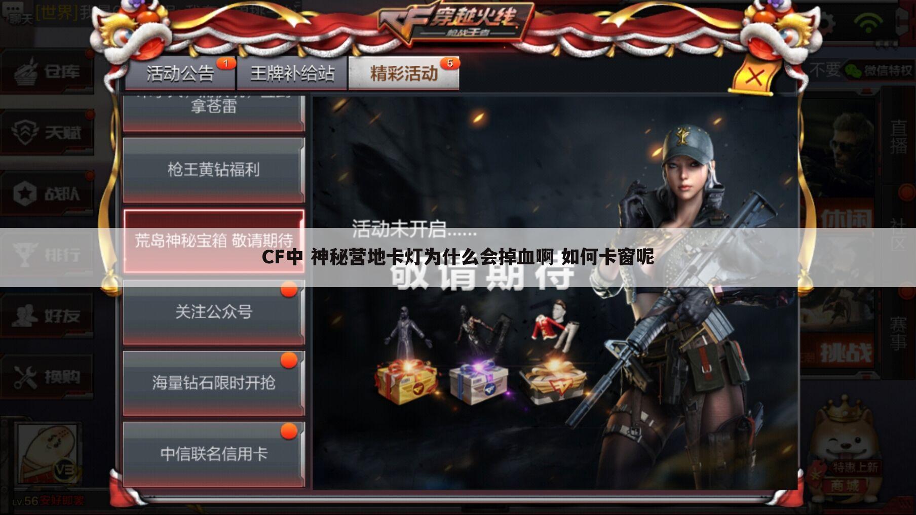 CF中 神秘营地卡灯为什么会掉血啊 如何卡窗呢