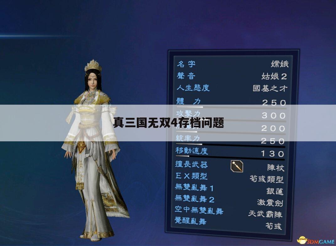 真三国无双4存档问题