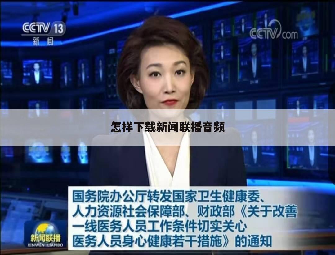 怎样下载新闻联播音频