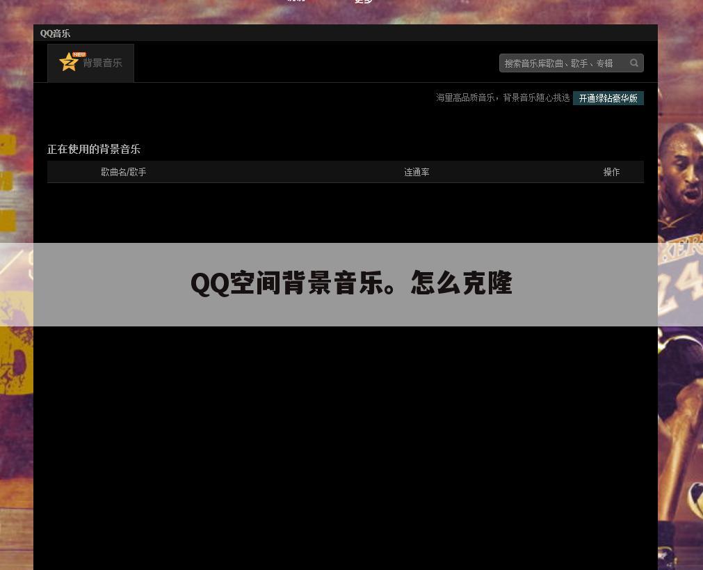 QQ空间背景音乐。怎么克隆