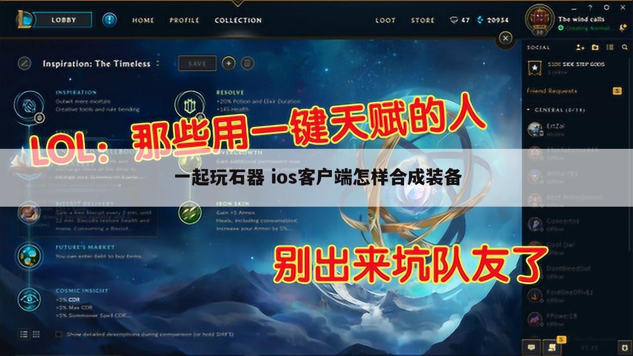 一起玩石器 ios客户端怎样合成装备