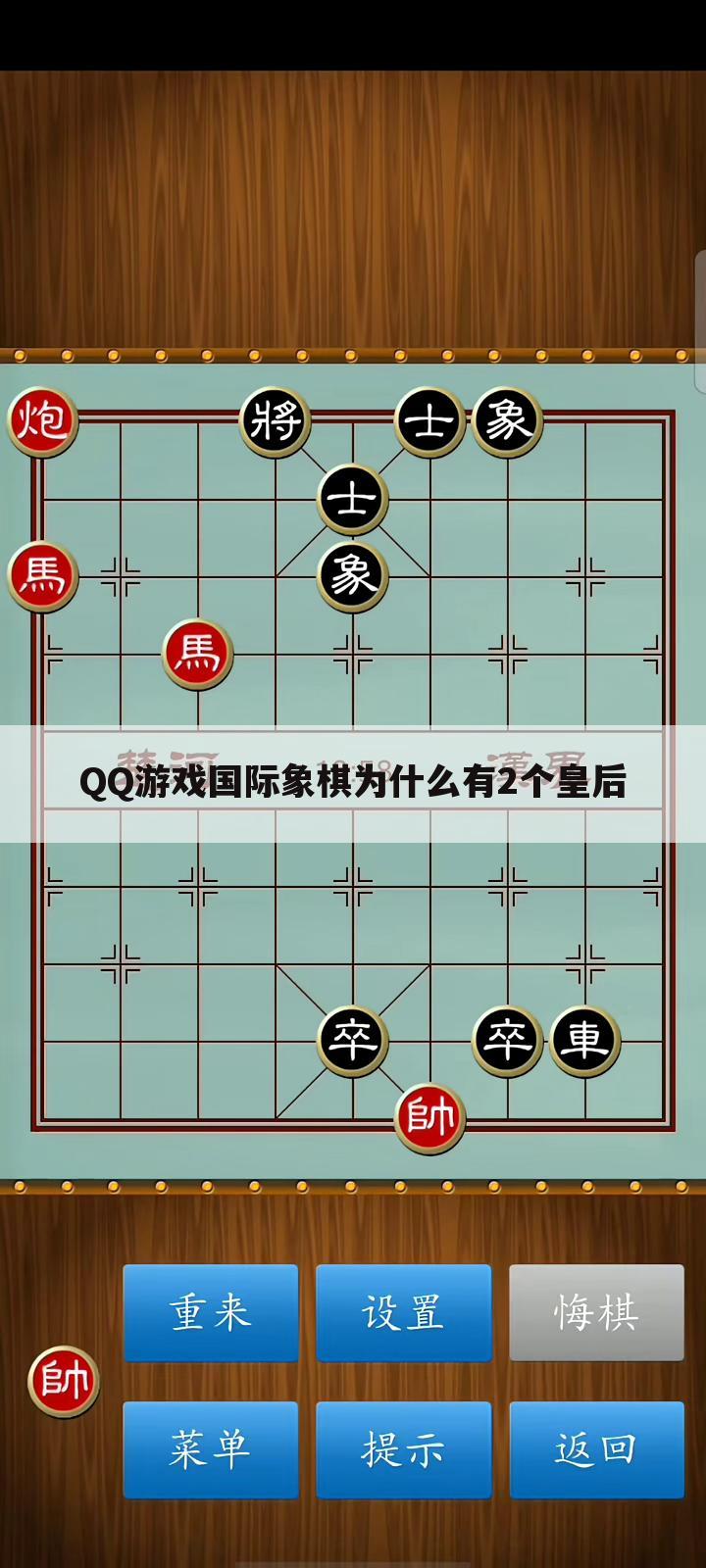 QQ游戏国际象棋为什么有2个皇后