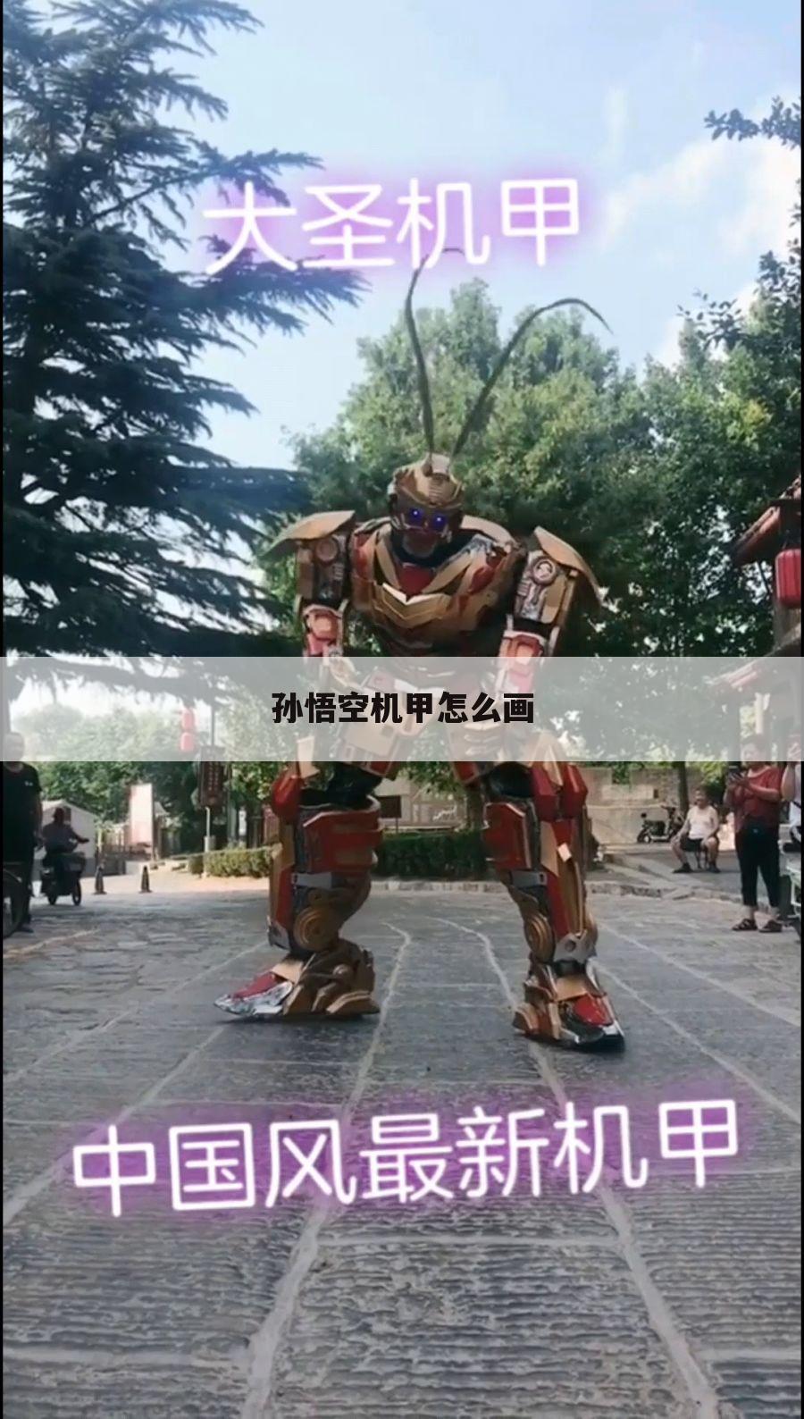 孙悟空机甲怎么画