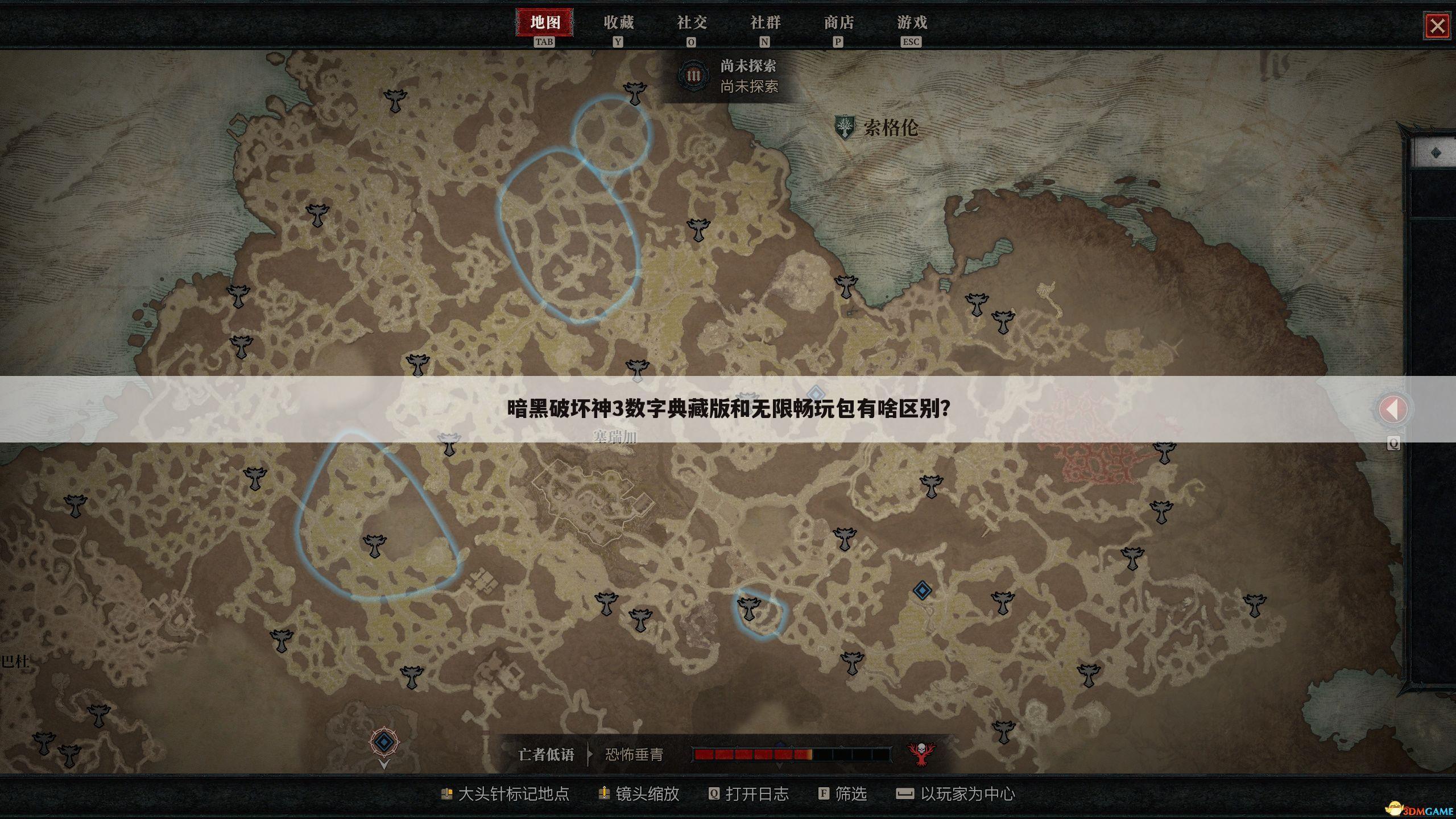 暗黑破坏神3数字典藏版和无限畅玩包有啥区别？