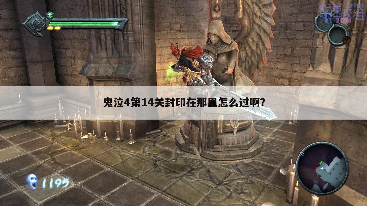 鬼泣4第14关封印在那里怎么过啊?