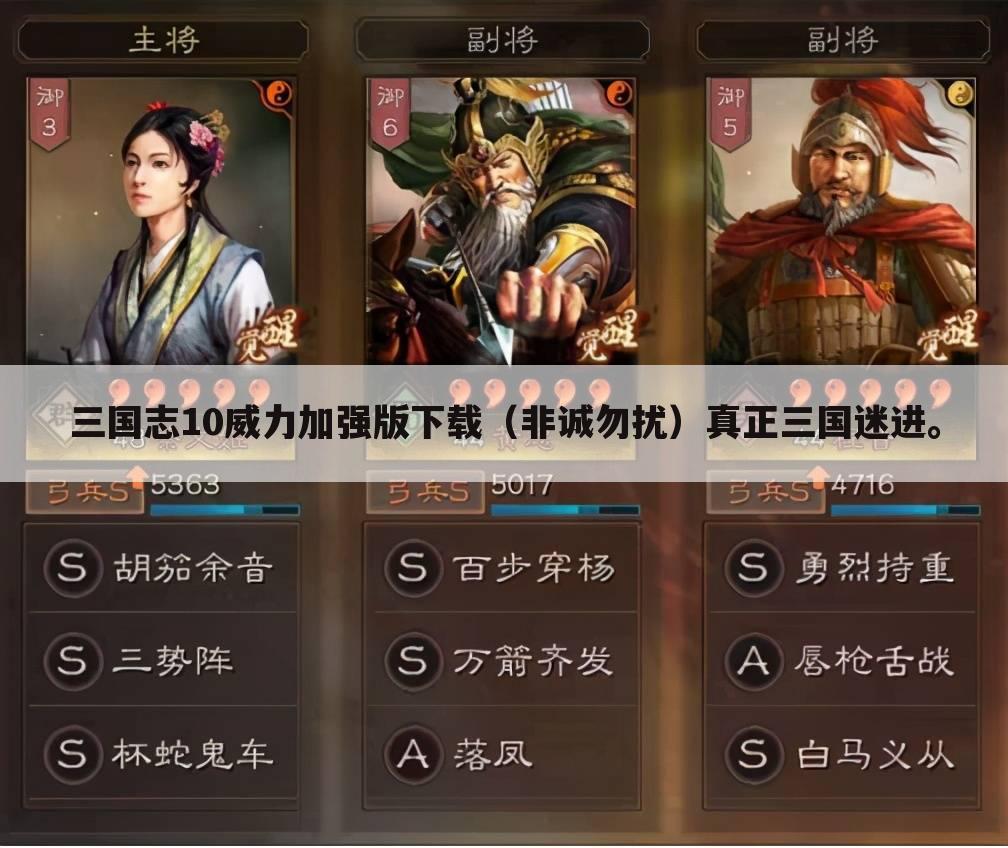 三国志10威力加强版下载(非诚勿扰)真正三国迷进。
