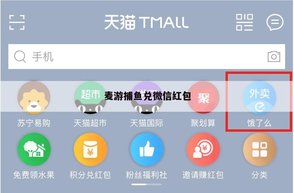 麦游捕鱼兑微信红包