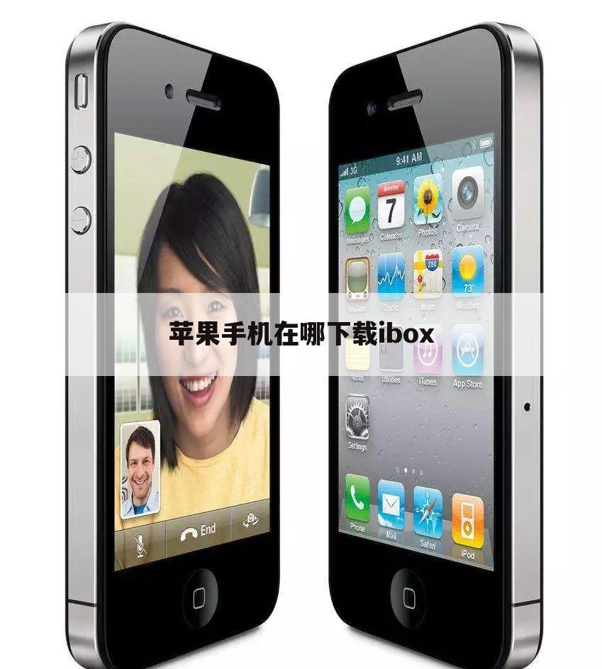 苹果手机在哪下载ibox