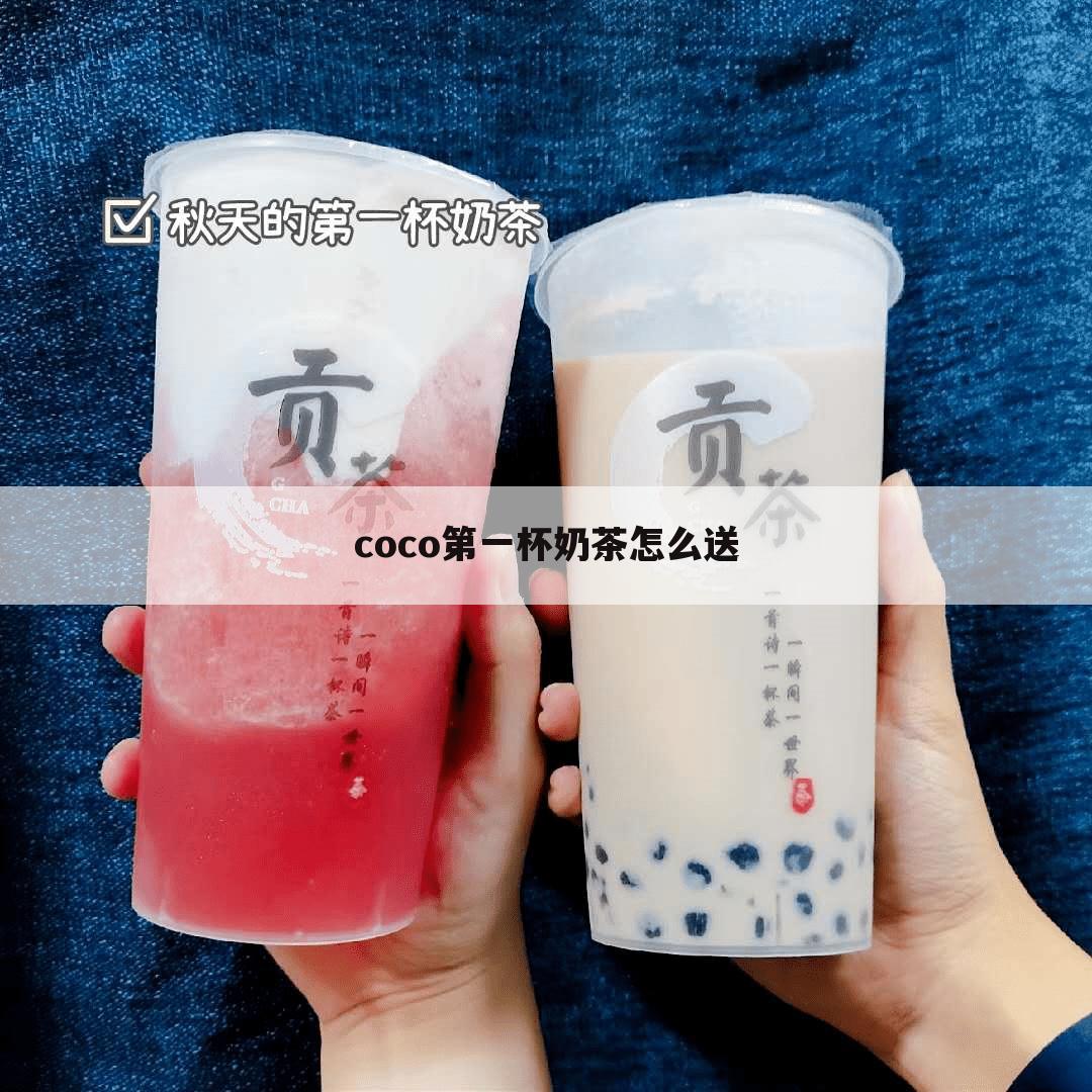 coco第一杯奶茶怎么送