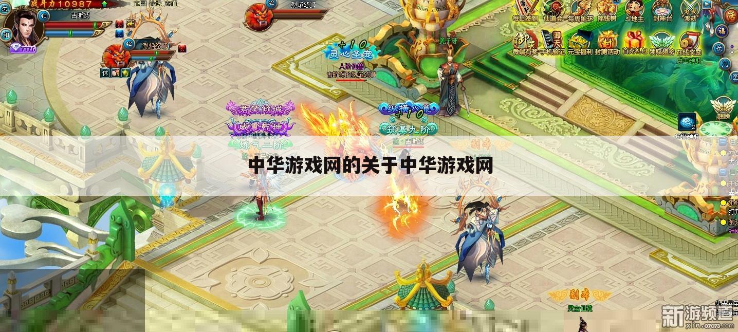 中华游戏网的关于中华游戏网