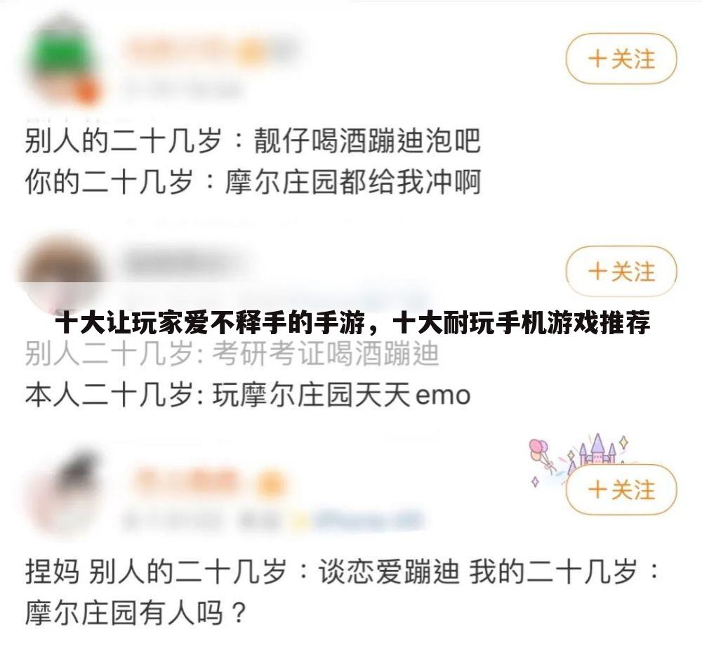十大让玩家爱不释手的手游,十大耐玩手机游戏推荐