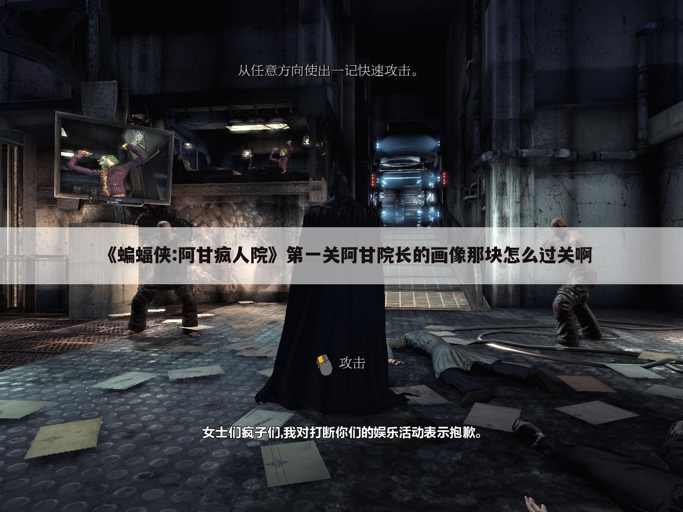 《蝙蝠侠:阿甘疯人院》第一关阿甘院长的画像那块怎么过关啊