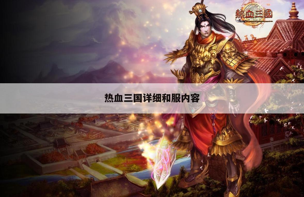 热血三国详细和服内容