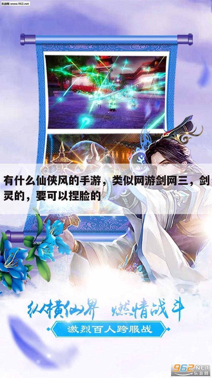 有什么仙侠风的手游,类似网游剑网三,剑灵的,要可以捏脸的